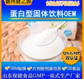 固體飲料OEM代加工蛋白型固體飲料德州健之源代加工