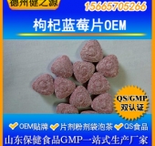 枸杞藍莓壓片糖果代加工/復合枸杞藍莓片OEM/護眼明目