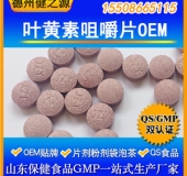 葉黃素咀嚼片代加工  優質葉黃素壓片糖果OEM貼牌  山東生產廠家