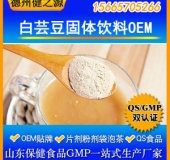 白蕓豆固體飲料代加工白蕓豆瘦身代餐固體飲料OEM 食品級