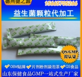 益生菌顆粒代加工嬰幼兒益生菌顆粒代加工出口生產(chǎn)企業(yè)已備案