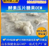 酵素片代加工酵素壓片糖果OEM代加工健之源貼牌代加工