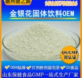 金銀花固體飲料代加工清熱解毒固體飲料OEM 廠家GMP認證