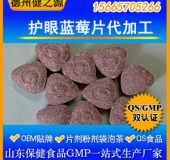 護眼藍莓片代加工藍莓壓片糖果貼牌OEM 護眼明目片劑代加工
