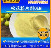 松花粉壓片糖果代加工天然美容松花粉片劑粉劑代加工調理亞健康