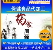 保健食品代加工廠家藥食同源目錄產品代加工德州健之源OEM