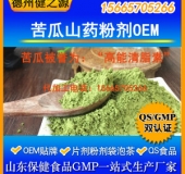 苦瓜山藥粉劑代加工OEM貼牌加工優(yōu)質苦瓜原料高能清脂素