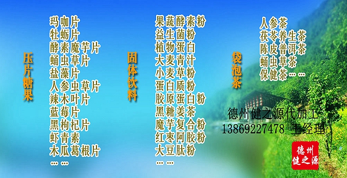 德州健之源生物科技有限公司是一家專(zhuān)業(yè)承接OEM代加工、ODM服務(wù)的公司。公司擁有GMP認(rèn)證和QS認(rèn)證的10萬(wàn)級(jí)標(biāo)準(zhǔn)廠(chǎng)房，擁有先進(jìn)的科研儀器、生產(chǎn)設(shè)備、全自動(dòng)生產(chǎn)流水線(xiàn)和質(zhì)量控制檢驗(yàn)儀器，能自主完成三維混合、全自動(dòng)粉劑填充灌裝等前沿的工藝和技術(shù)。