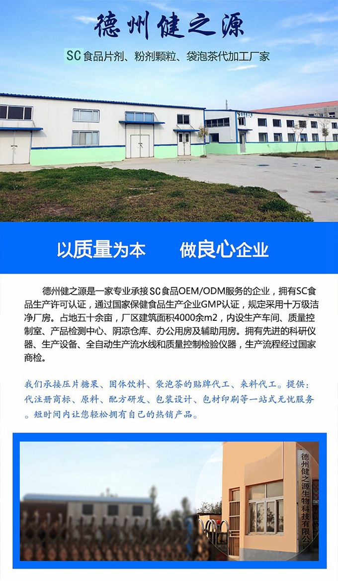 德州健之源生物科技有限公司是一家專(zhuān)業(yè)承接OEM代加工、ODM服務(wù)的公司。公司擁有GMP認(rèn)證和QS認(rèn)證的10萬(wàn)級(jí)標(biāo)準(zhǔn)廠(chǎng)房，擁有先進(jìn)的科研儀器、生產(chǎn)設(shè)備、全自動(dòng)生產(chǎn)流水線(xiàn)和質(zhì)量控制檢驗(yàn)儀器，能自主完成三維混合、全自動(dòng)粉劑填充灌裝等前沿的工藝和技術(shù)。