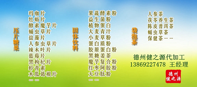 德州健之源酵素片壓片糖果產(chǎn)品詳情：  品名：壓片糖果 類別：食品SC 成分：工廠提供成熟配方或根據(jù)客戶要求定制調(diào)配 規(guī)格：多規(guī)格選擇，按要求定制加工 包裝：袋裝、瓶裝、工廠提供包裝設(shè)計(jì)或由客戶提供 單價(jià)：面議 靈活的合作方式：OEM、ODM、OBM（包工包料、來料加工、、來配方加工等）